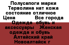 Полусапоги марки Терволина,нат.кожа,состояние отличное. › Цена ­ 1 000 - Все города Одежда, обувь и аксессуары » Женская одежда и обувь   . Алтайский край,Новоалтайск г.